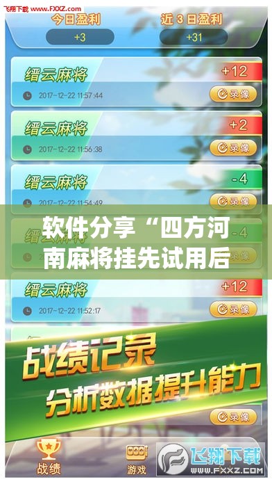 软件分享“四方河南麻将挂先试用后付款(透视)	”开挂辅助脚本+详细开挂安装教程