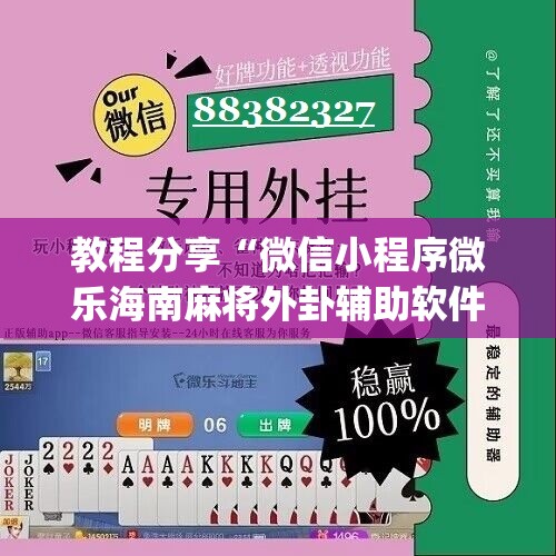 教程分享“微信小程序微乐海南麻将外卦辅助软件下载	”(免费)开挂辅助教学(最新辅助开挂教程)