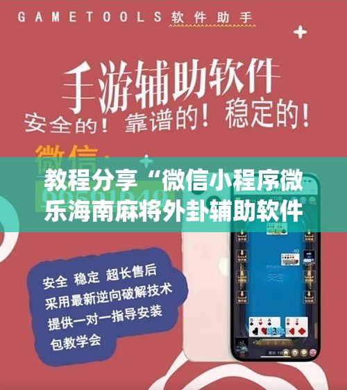 教程分享“微信小程序微乐海南麻将外卦辅助软件下载	”(免费)开挂辅助教学(最新辅助开挂教程)