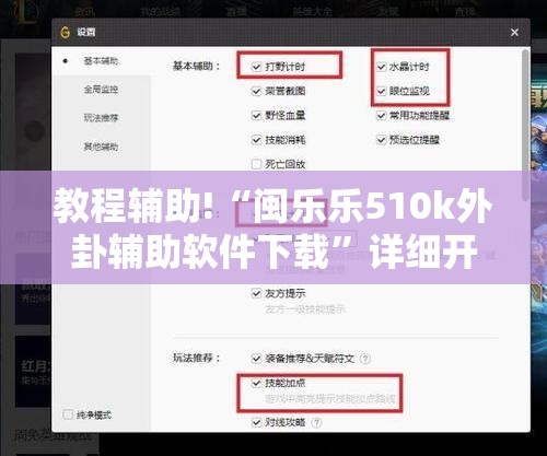 教程辅助!“闽乐乐510k外卦辅助软件下载”详细开挂教程