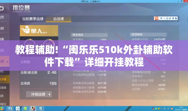 教程辅助!“闽乐乐510k外卦辅助软件下载”详细开挂教程
