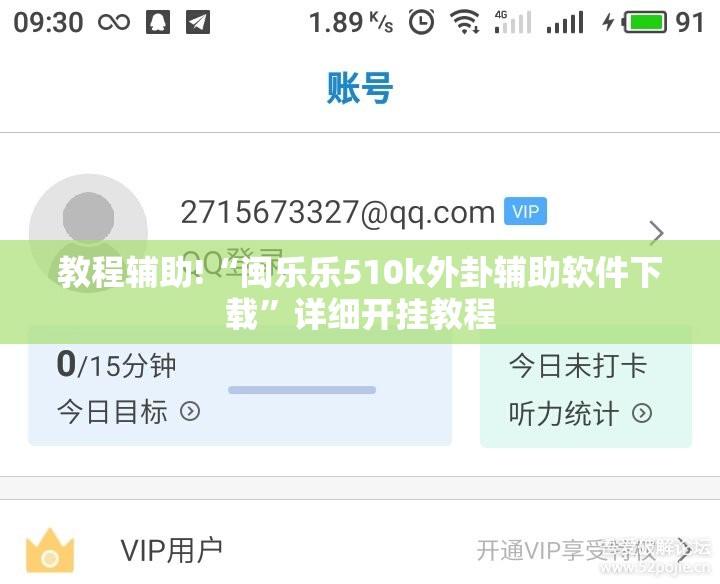 教程辅助!“闽乐乐510k外卦辅助软件下载”详细开挂教程