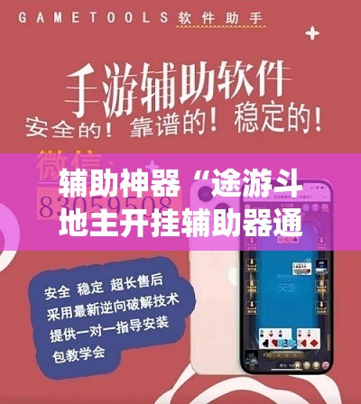 辅助神器“途游斗地主开挂辅助器通用版”(透视)其实确实有挂