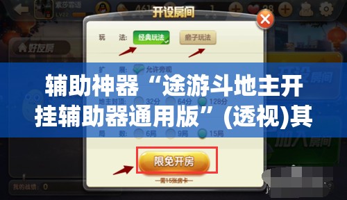 辅助神器“途游斗地主开挂辅助器通用版	”(透视)其实确实有挂