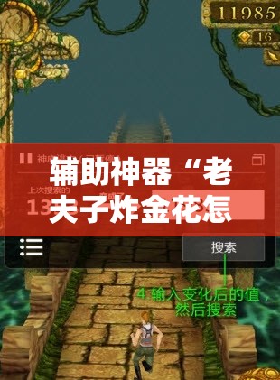 辅助神器“老夫子炸金花怎么开挂	”其实确实有挂