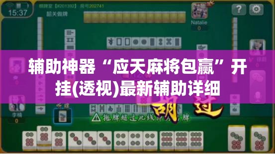 辅助神器“应天麻将包赢”开挂(透视)最新辅助详细