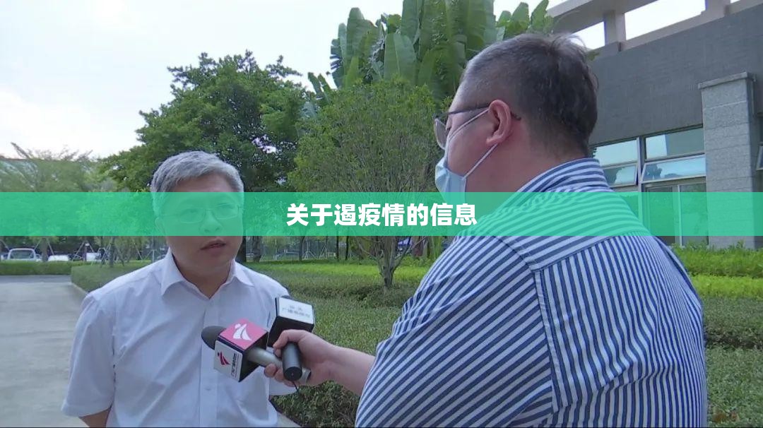 关于遏疫情的信息 关于遏疫情的信息
