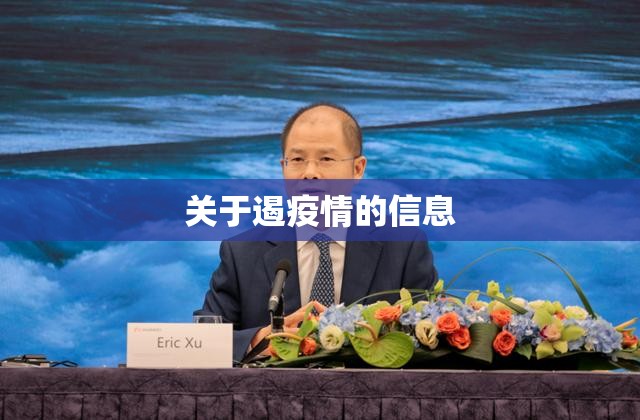 关于遏疫情的信息 关于遏疫情的信息