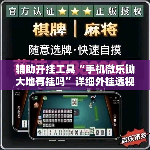 辅助开挂工具“手机微乐锄大地有挂吗”详细外挂透视辅助软件教程