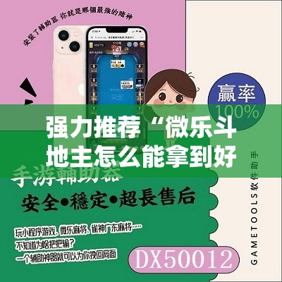 强力推荐“微乐斗地主怎么能拿到好牌”2026开挂教程步骤