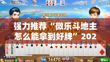 强力推荐“微乐斗地主怎么能拿到好牌	”2026开挂教程步骤