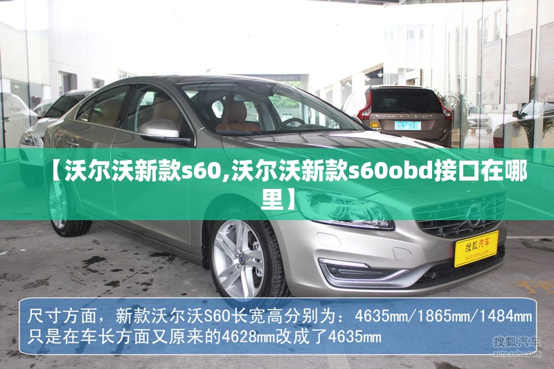 【沃尔沃新款s60,沃尔沃新款s60obd接口在哪里】 【沃尔沃新款s60,沃尔沃新款s60obd接口在哪里】