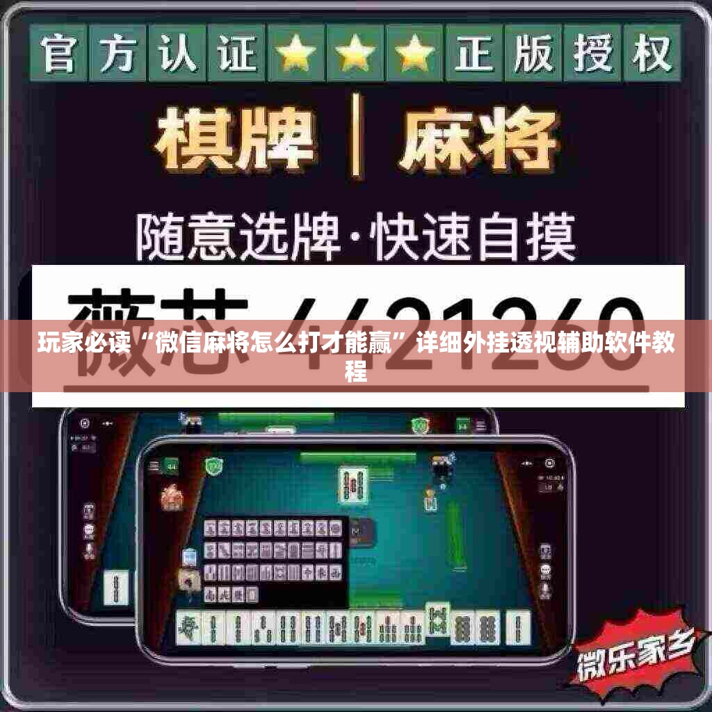 玩家必读“微信麻将怎么打才能赢	”详细外挂透视辅助软件教程