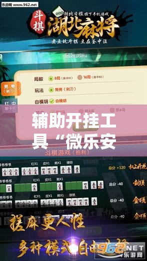 辅助开挂工具“微乐安徽麻将小程序必赢神器免费安装”开挂辅助脚本+详细开挂安装教程