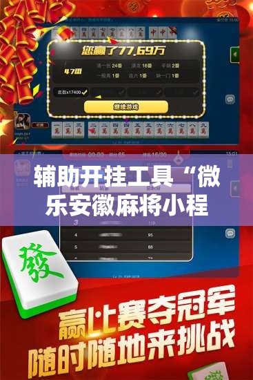 辅助开挂工具“微乐安徽麻将小程序必赢神器免费安装”开挂辅助脚本+详细开挂安装教程