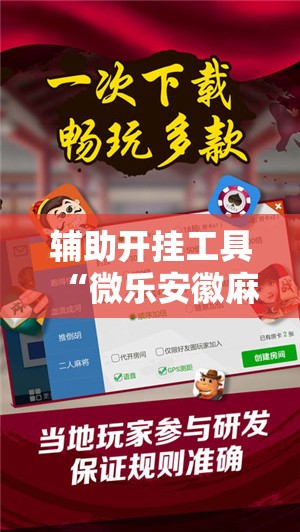 辅助开挂工具“微乐安徽麻将小程序必赢神器免费安装”开挂辅助脚本+详细开挂安装教程