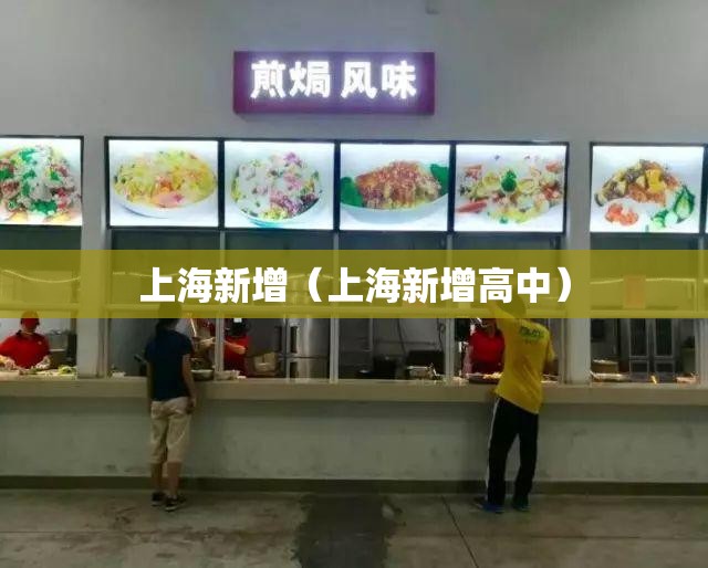 上海新增(上海新增高中) 上海新增(上海新增高中)