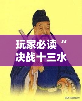 玩家必读“决战十三水有没有挂”开挂辅助脚本+详细开挂安装教程