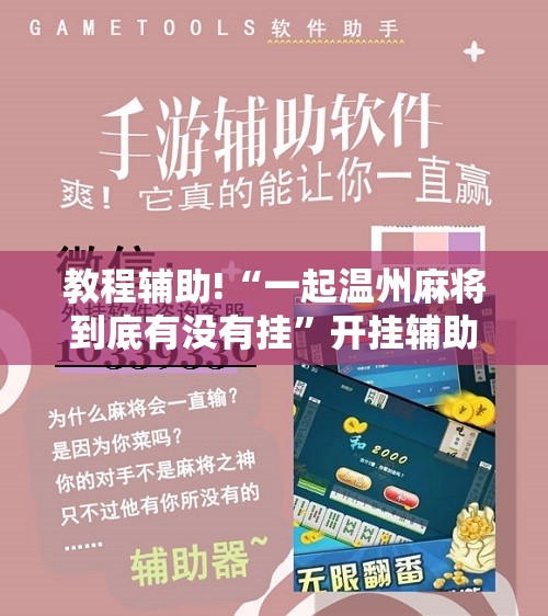 教程辅助!“一起温州麻将到底有没有挂	”开挂辅助脚本+详细开挂安装教程