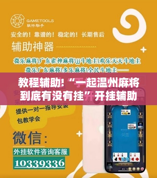 教程辅助!“一起温州麻将到底有没有挂”开挂辅助脚本+详细开挂安装教程