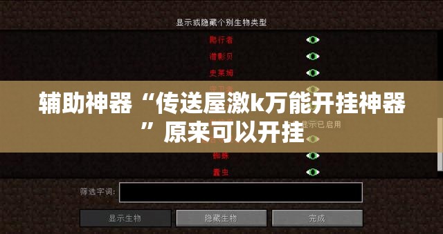 辅助神器“传送屋激k万能开挂神器”原来可以开挂