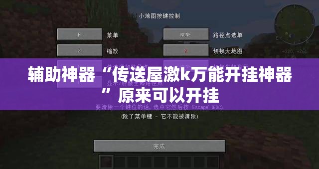 辅助神器“传送屋激k万能开挂神器”原来可以开挂