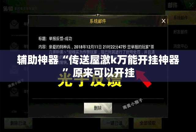 辅助神器“传送屋激k万能开挂神器	”原来可以开挂