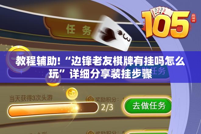 教程辅助!“边锋老友棋牌有挂吗怎么玩”详细分享装挂步骤