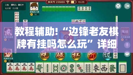 教程辅助!“边锋老友棋牌有挂吗怎么玩	”详细分享装挂步骤
