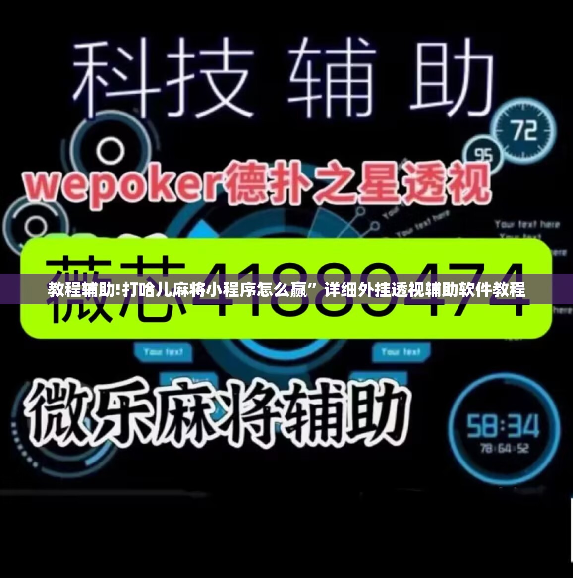 教程辅助!打哈儿麻将小程序怎么赢”详细外挂透视辅助软件教程