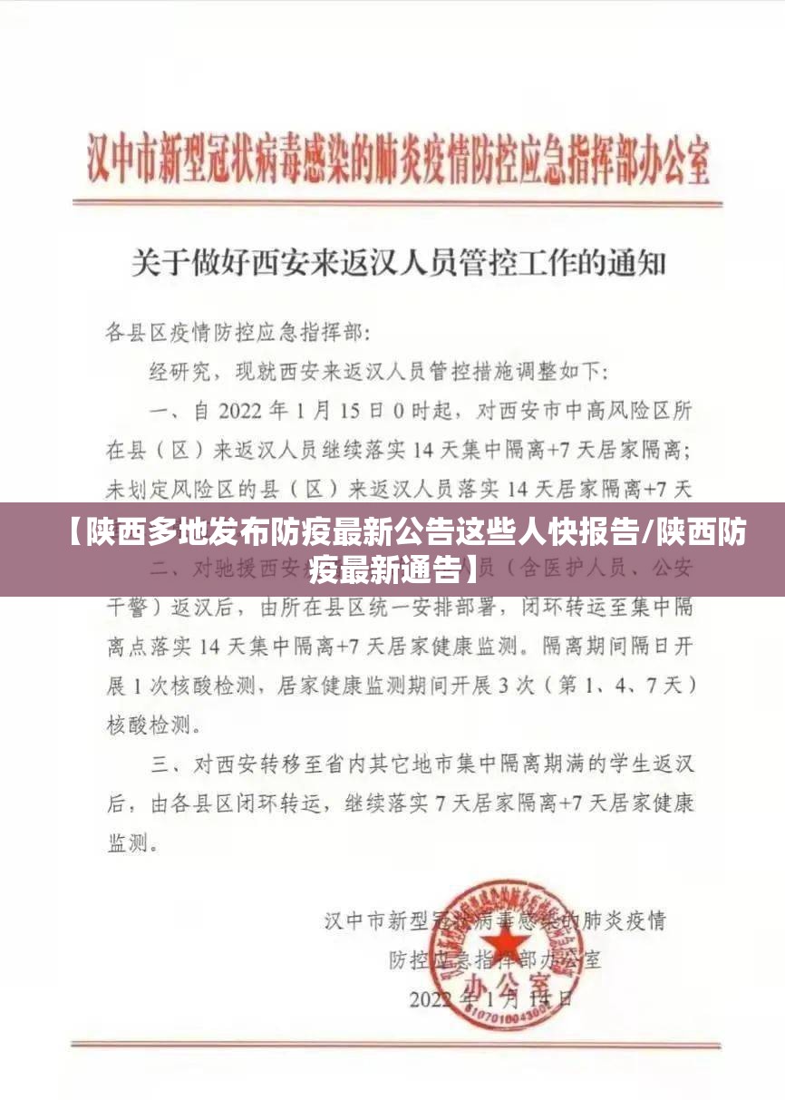 【陕西多地发布防疫最新公告这些人快报告/陕西防疫最新通告】 【陕西多地发布防疫最新公告这些人快报告/陕西防疫最新通告】