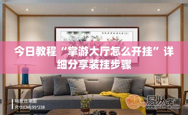 今日教程“掌游大厅怎么开挂	”详细分享装挂步骤