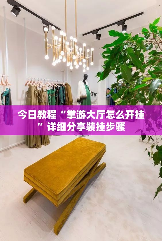 今日教程“掌游大厅怎么开挂”详细分享装挂步骤