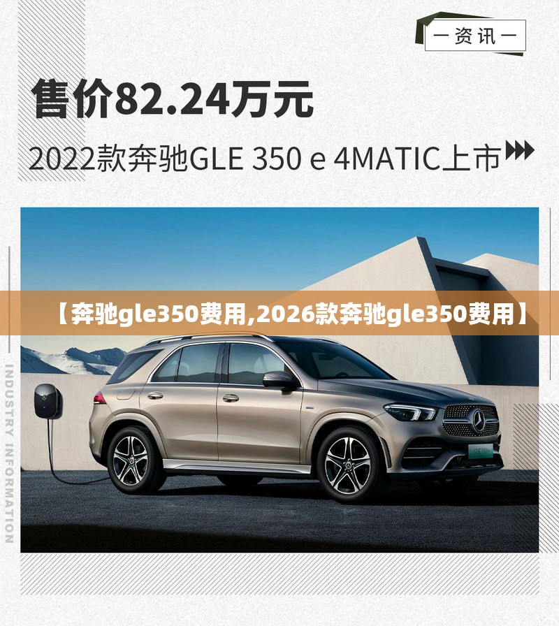 【奔驰gle350费用,2026款奔驰gle350费用】 【奔驰gle350费用,2026款奔驰gle350费用】