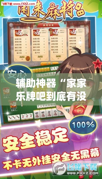 辅助神器“家家乐牌吧到底有没有挂	”(透视挂)辅助下载教程