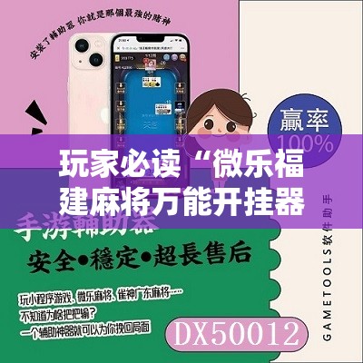 玩家必读“微乐福建麻将万能开挂器通用版	”原来可以开挂