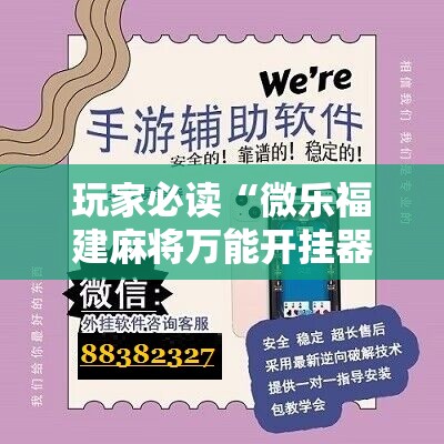 玩家必读“微乐福建麻将万能开挂器通用版”原来可以开挂