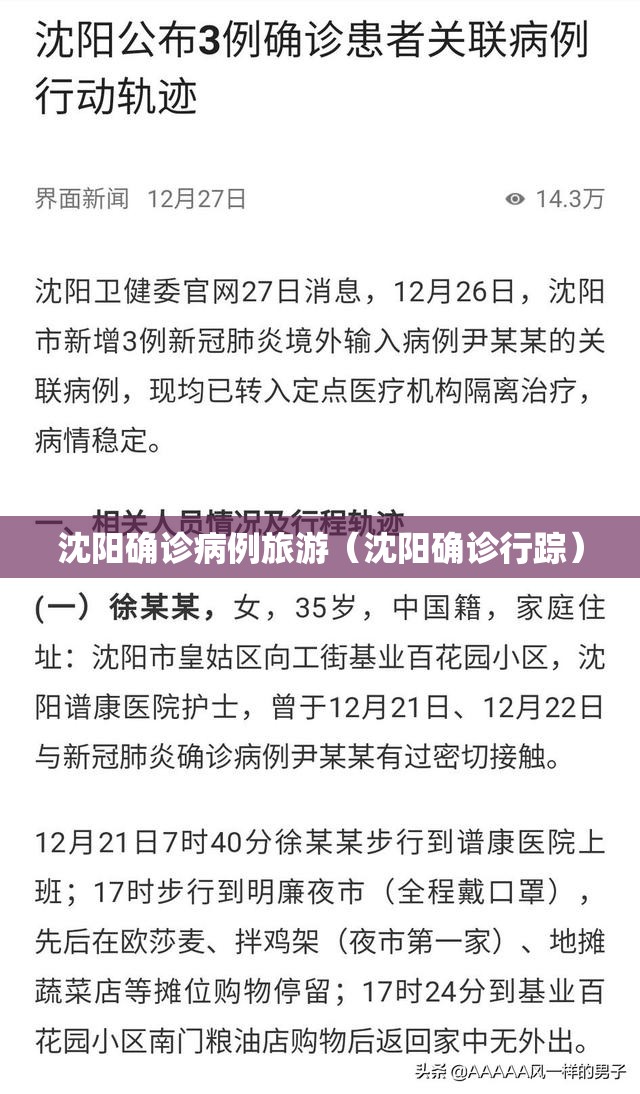 沈阳确诊病例旅游(沈阳确诊行踪) 沈阳确诊病例旅游(沈阳确诊行踪)