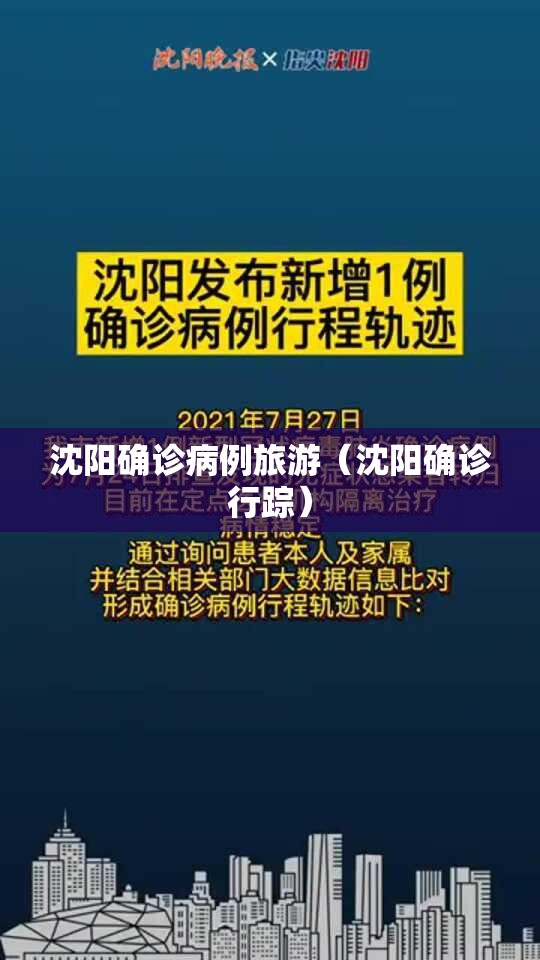 沈阳确诊病例旅游(沈阳确诊行踪) 沈阳确诊病例旅游(沈阳确诊行踪)
