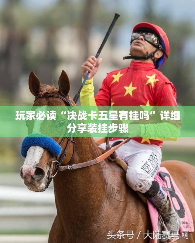 玩家必读“决战卡五星有挂吗”详细分享装挂步骤