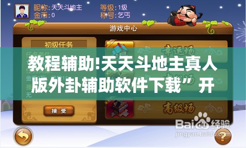 教程辅助!天天斗地主真人版外卦辅助软件下载”开挂(透视)辅助教程
