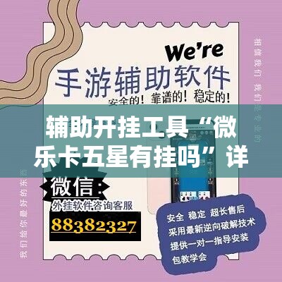 辅助开挂工具“微乐卡五星有挂吗”详细分享装挂步骤