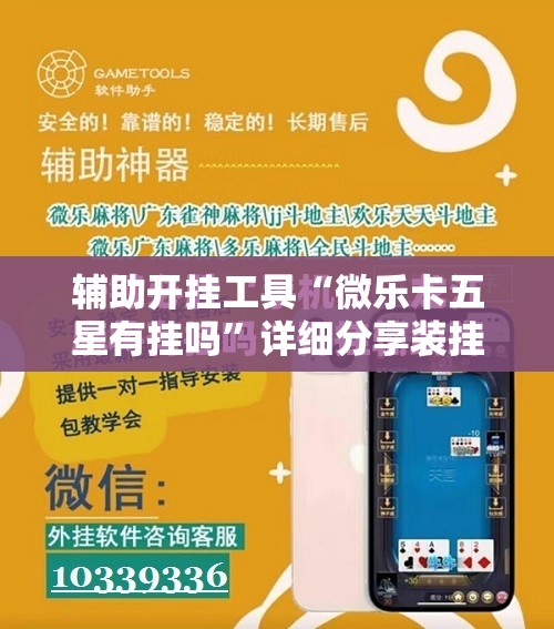 辅助开挂工具“微乐卡五星有挂吗	”详细分享装挂步骤