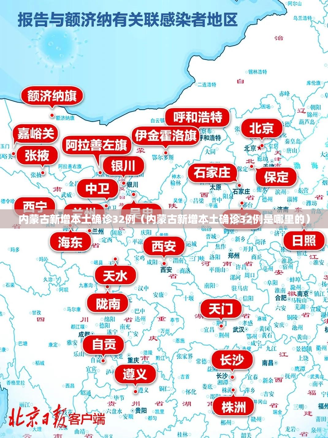 内蒙古新增本土确诊32例(内蒙古新增本土确诊32例是哪里的) 内蒙古新增本土确诊32例(内蒙古新增本土确诊32例是哪里的)