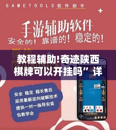 教程辅助!奇迹陕西棋牌可以开挂吗”详细开挂教程