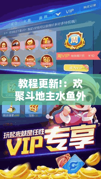 教程更新!：欢聚斗地主水鱼外卦辅助软件下载	”其实确实有挂