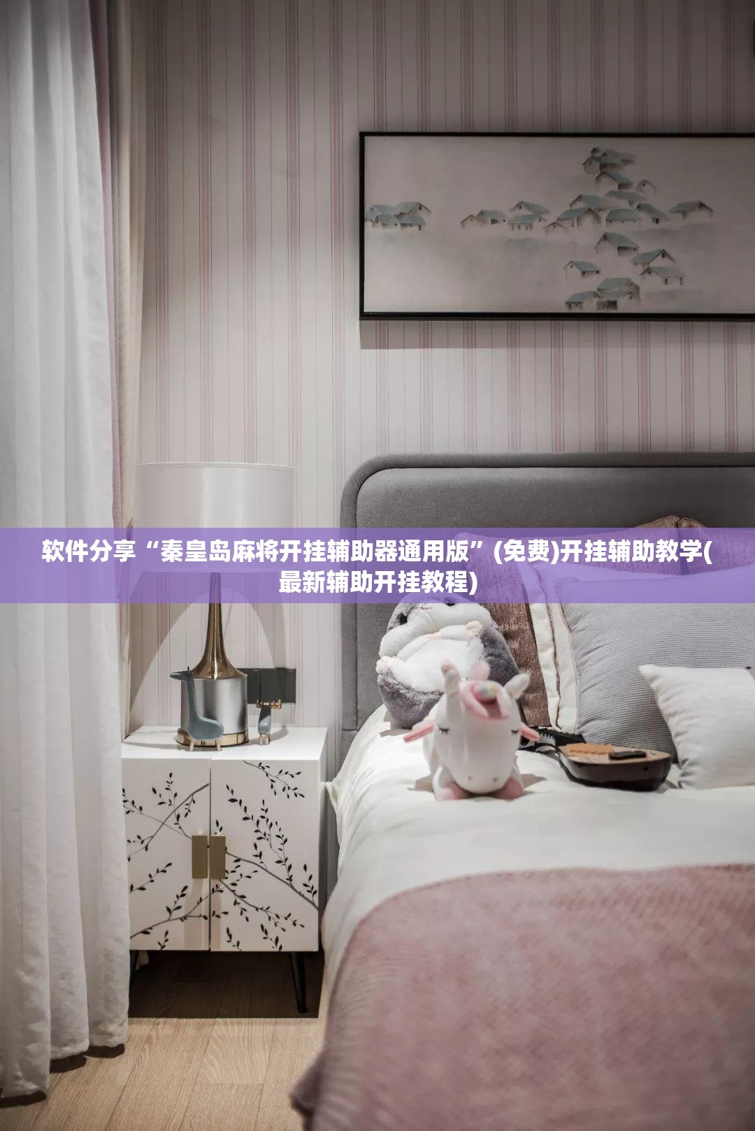 软件分享“秦皇岛麻将开挂辅助器通用版”(免费)开挂辅助教学(最新辅助开挂教程)