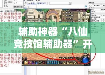 辅助神器“八仙竞技馆辅助器”开挂详细教程