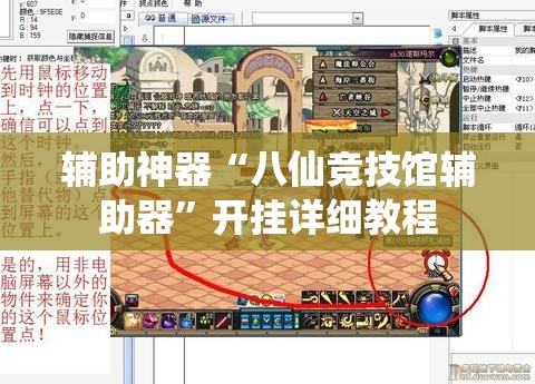 辅助神器“八仙竞技馆辅助器”开挂详细教程