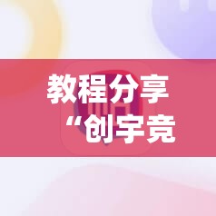 教程分享“创宇竞技可以开挂吗”(辅助神器)开挂详细教程
